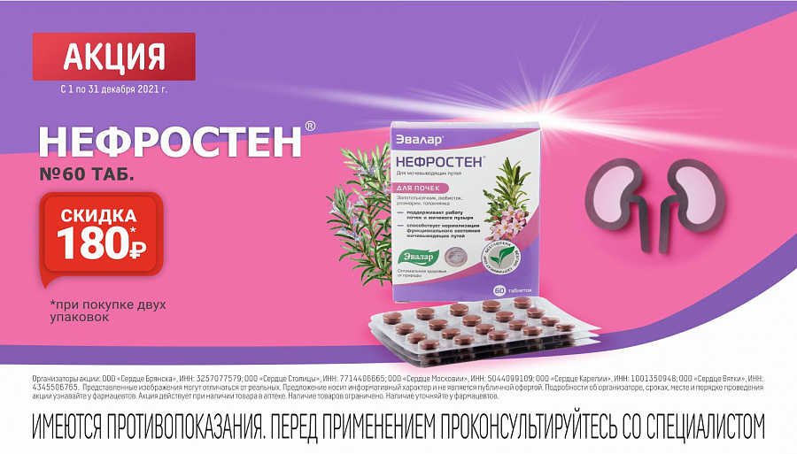 Нефростен Цена В Аптеках Челябинска
