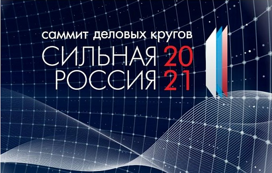 Саммит деловых кругов Сильная Россия 2021