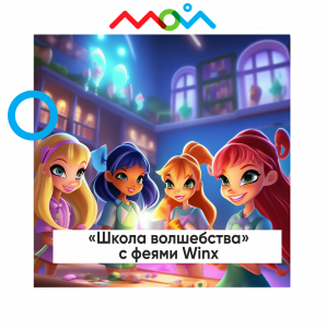 Детский спектакль - «Школа волшебства» с феями Winx!