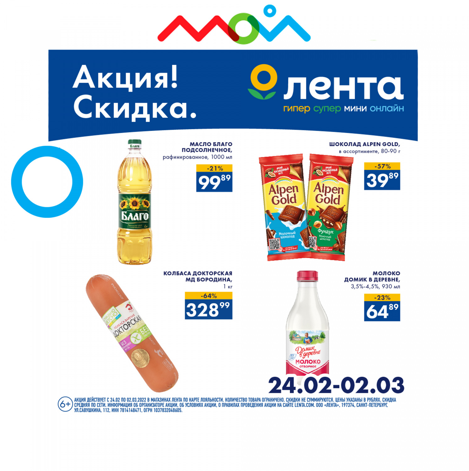 Покупай в «Лента» выгодно уже сегодня! - Акции в ТЦ «Мой»