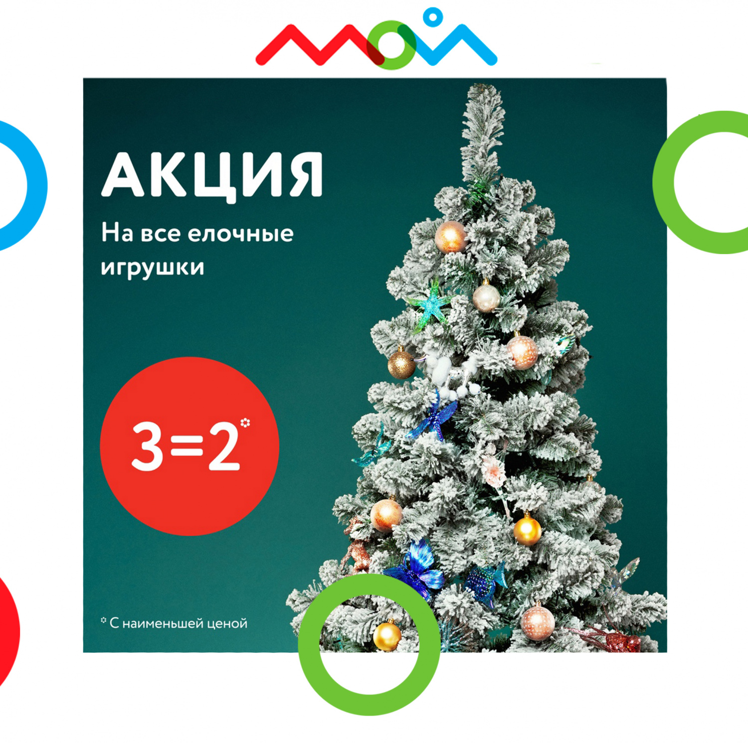 Акция Новогодняя Игрушка