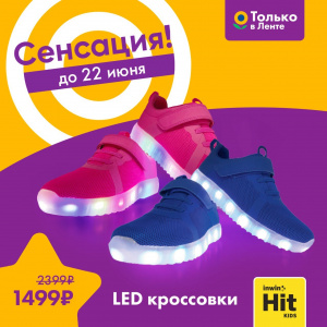 Встречайте LED- кроссовки INWIN Hit Kids
