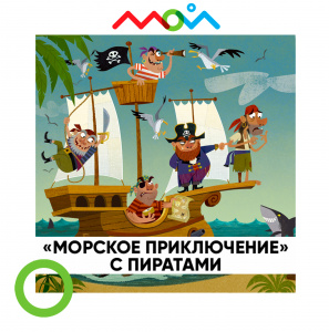 Детский спектакль - «Морское приключение с пиратами»