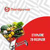 Открытие супермаркета «Пятерочка»!