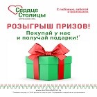 С 1 апреля в аптеках «Сердце Столицы» проводится акция – РОЗЫГРЫШ ПРИЗОВ