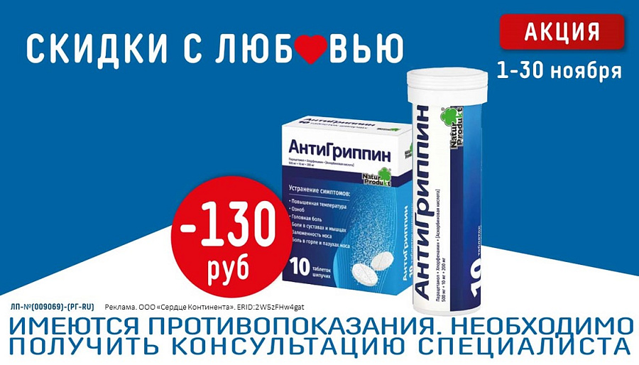 Антигриппин