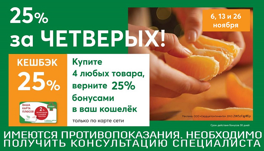 25% ЗА ЧЕТВЕРЫХ