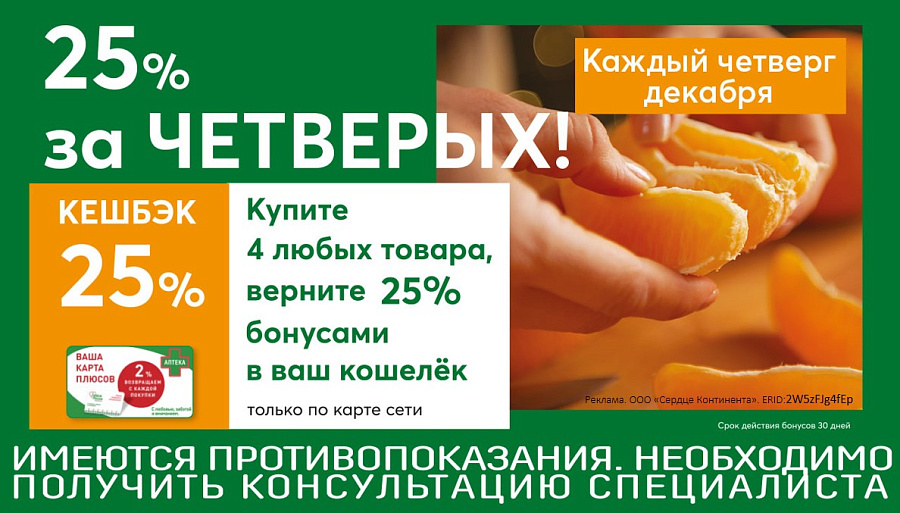 25% за ЧЕТВЕРЫХ!